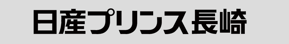 日産プリンス長崎