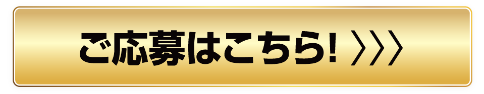 ご応募はこちら