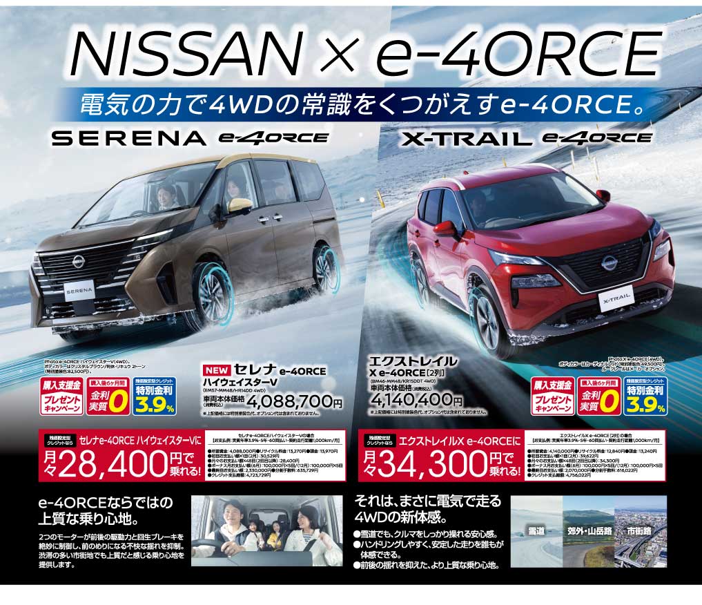 NISSAN × e-4ORCE