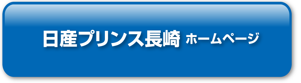 日産プリンス長崎