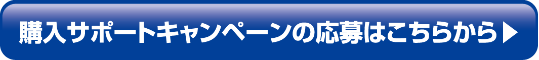 購入サポートキャンペーンの応募はこちらから