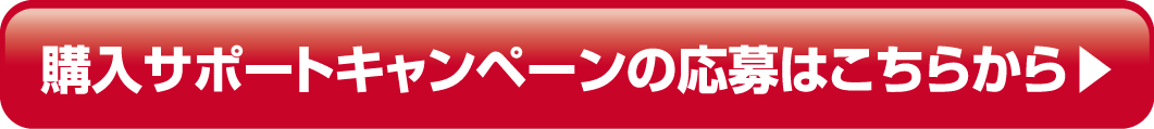 購入サポートキャンペーンの応募はこちらから