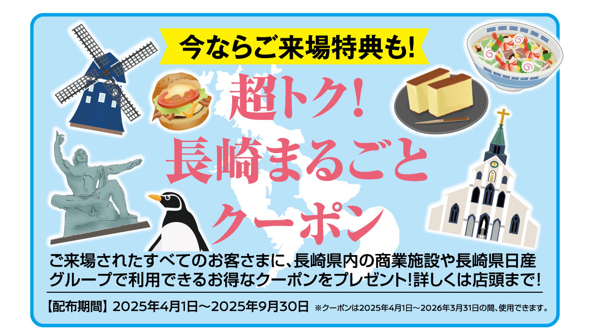 長崎丸ごとクーポン
