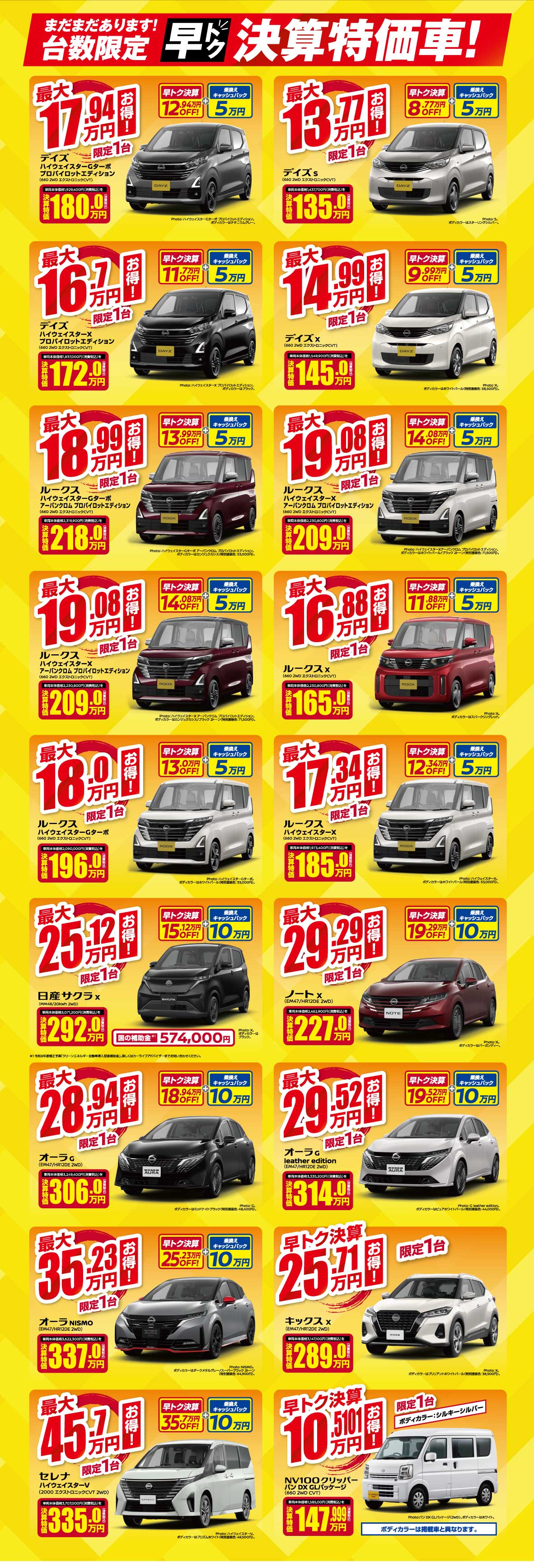 早トク！決算特価車