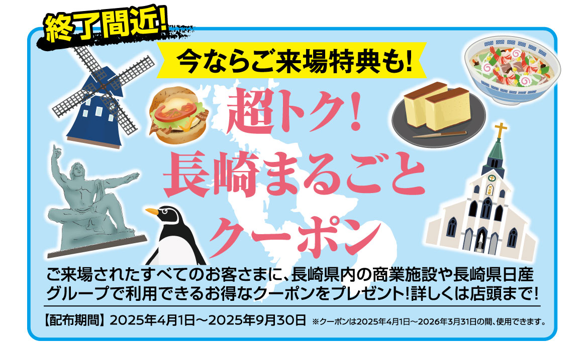 超トク！長崎まるごとクーポン