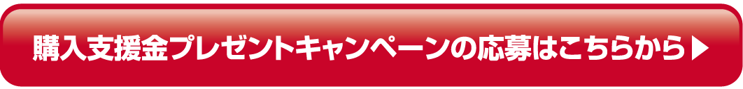 購入支援金プレゼントキャンペーンはこちら