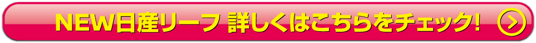 NEWリーフ詳しくはこちら