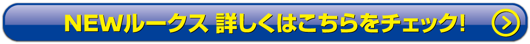 NEWルークス詳しくはこちら