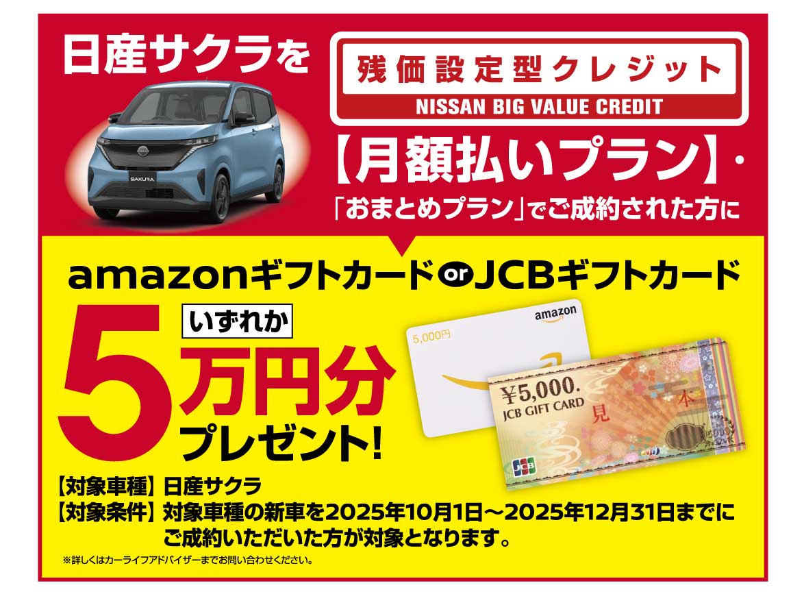 日産サクラ 残価設定クレジット