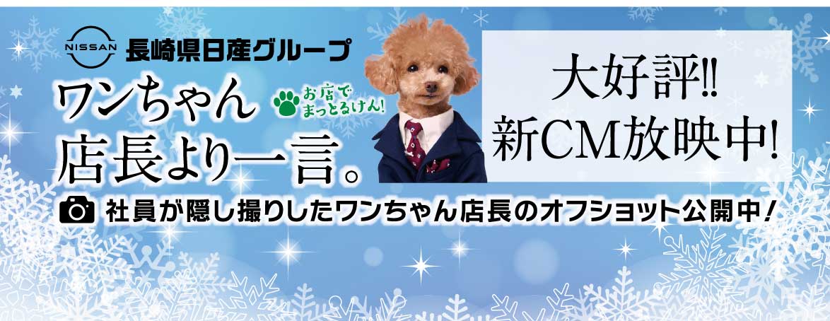 ワンちゃん店長より一言