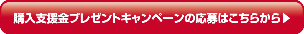 購入支援金プレゼントキャンペーンはこちら