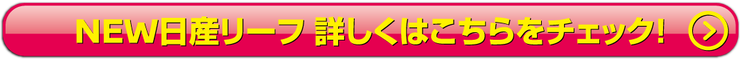 NEWリーフ詳しくはこちら