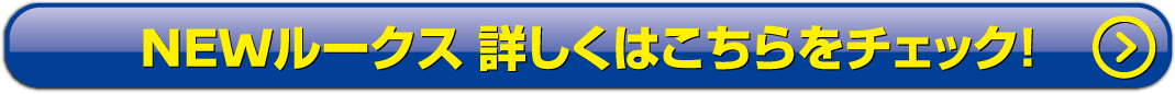 NEWルークス詳しくはこちら