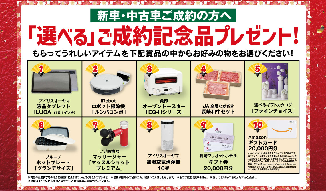 「選べる」ご成約記念品プレゼント！