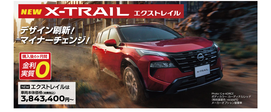 X-TRAIL エクストレイル
