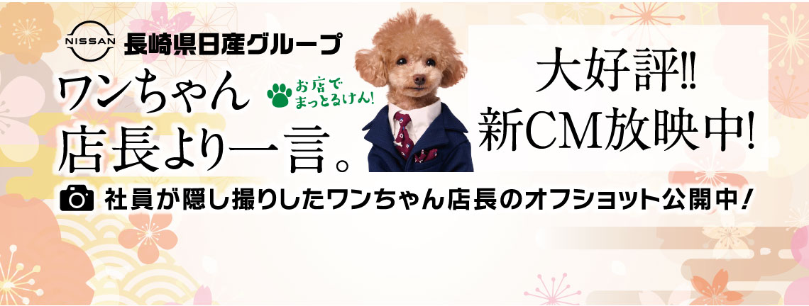 ワンちゃん店長より一言