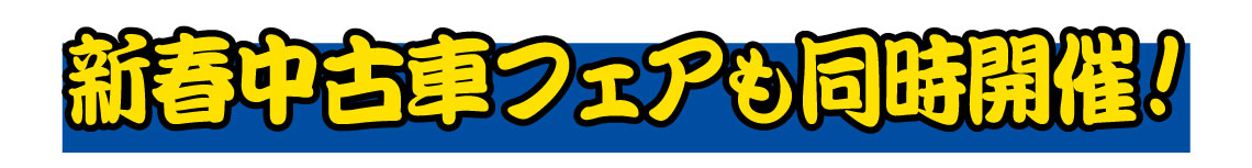 中古車フェアも同時開催！