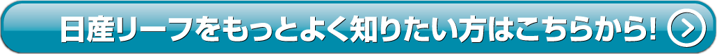 NEWリーフ詳しくはこちら