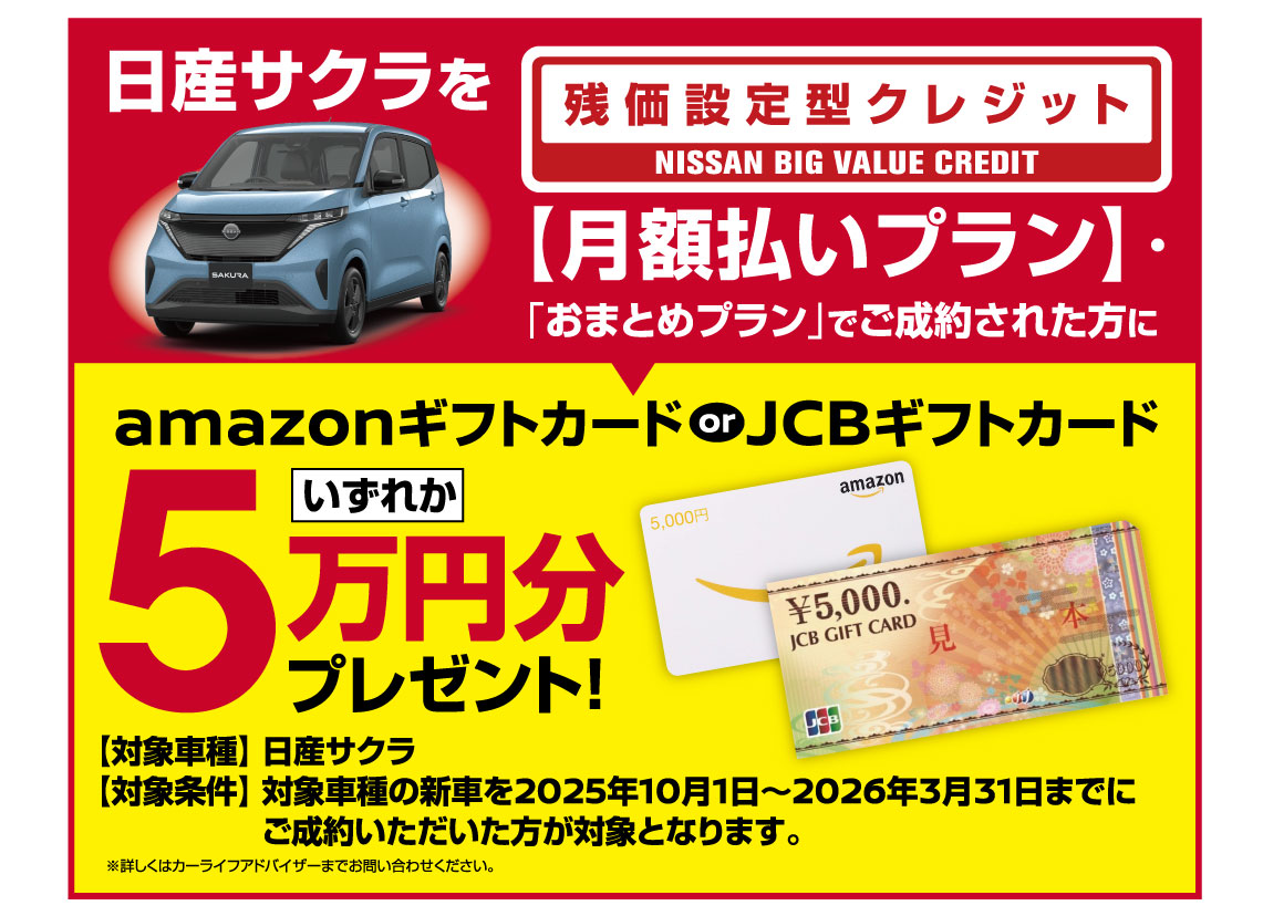 日産サクラ残価設定クレジット