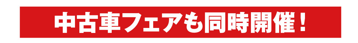 中古車フェアも同時開催！
