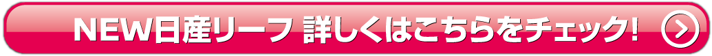 NEWリーフ詳しくはこちら