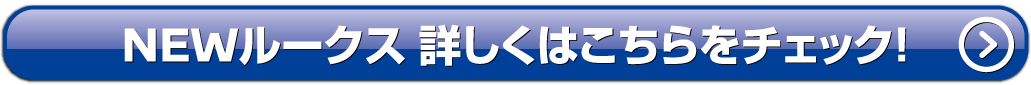 NEWルークス詳しくはこちら
