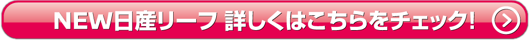 NEWリーフ詳しくはこちら