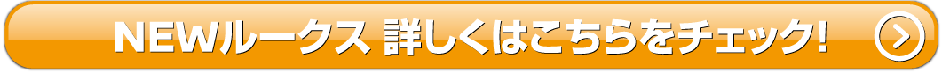 NEWルークス詳しくはこちら