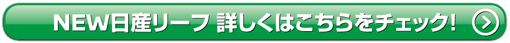 NEWリーフ詳しくはこちら