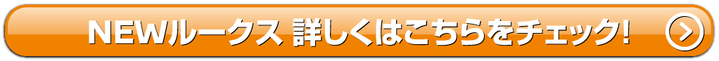NEWルークス詳しくはこちら