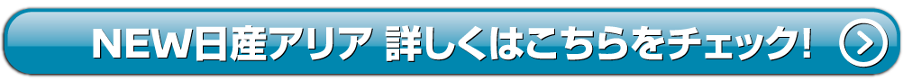 アリア詳しくはこちら