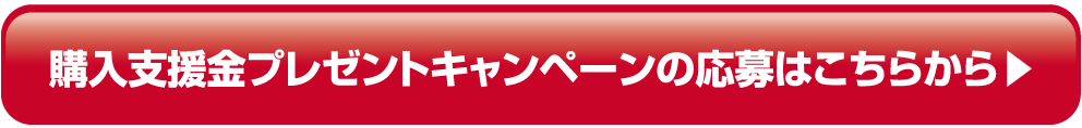 購入支援金プレゼントキャンペーンはこちら