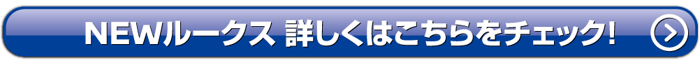 ルークス詳しくはこちら