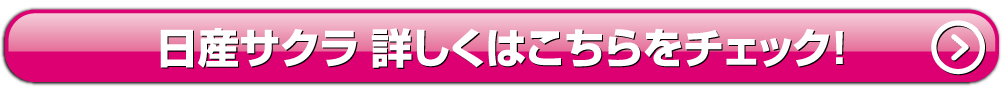サクラ詳しくはこちら