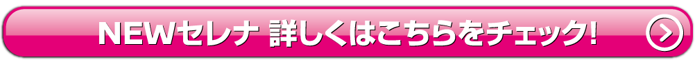 セレナ詳しくはこちら
