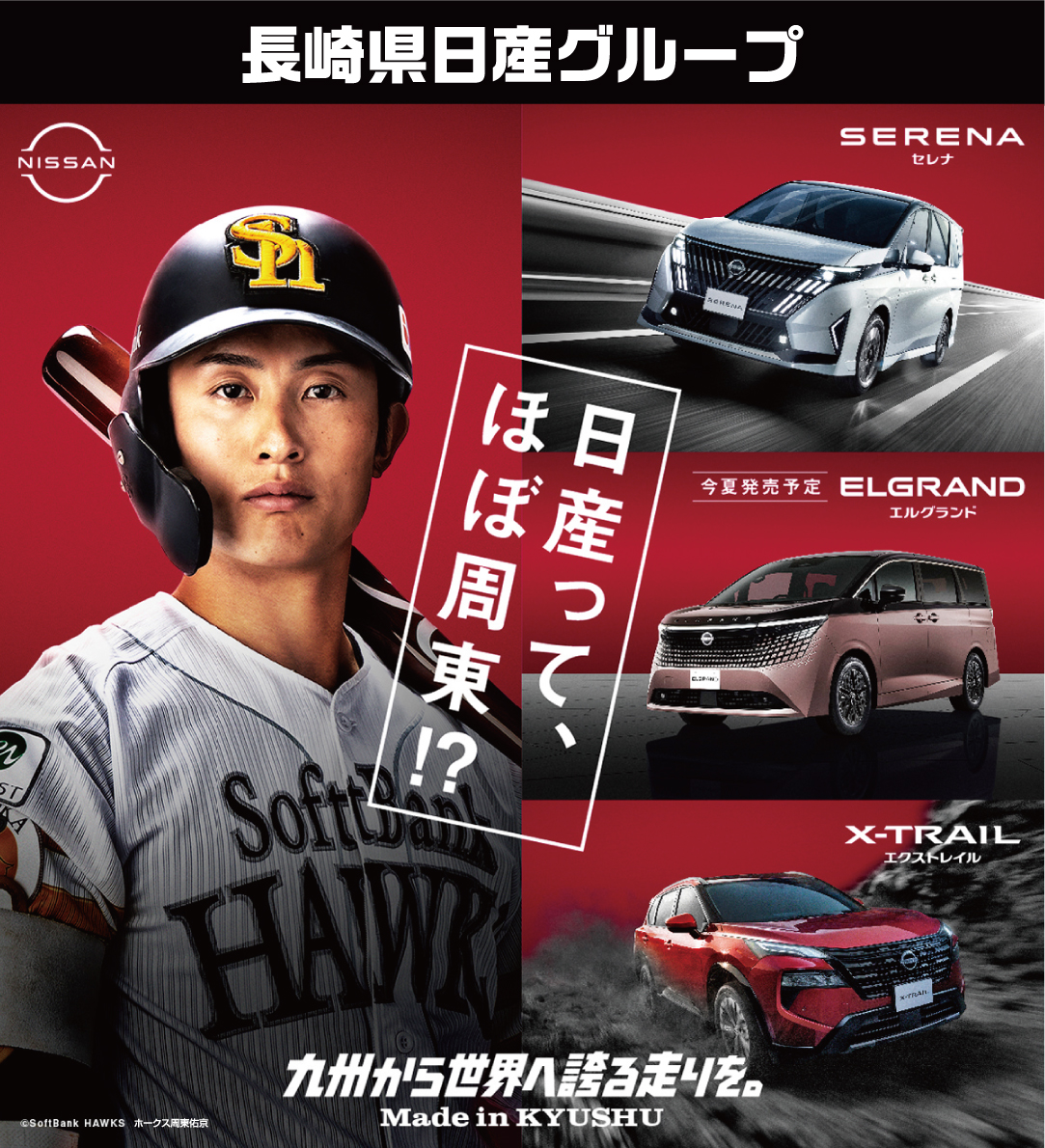 日産ってほぼ周東？