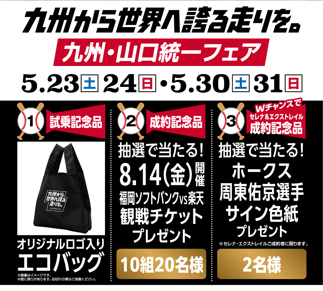 九州から世界へ誇る走りを。九州・山口統一フェア5月23日、24日、30日、31日