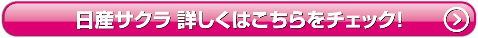 サクラ詳しくはこちら