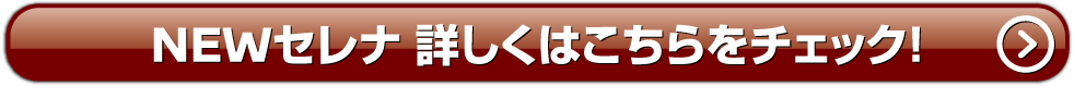 セレナ詳しくはこちら