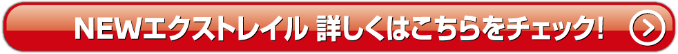 エクストレイル詳しくはこちら