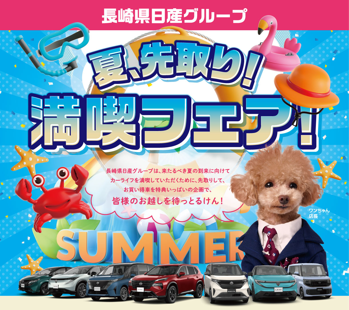 夏先取り！満喫フェア！