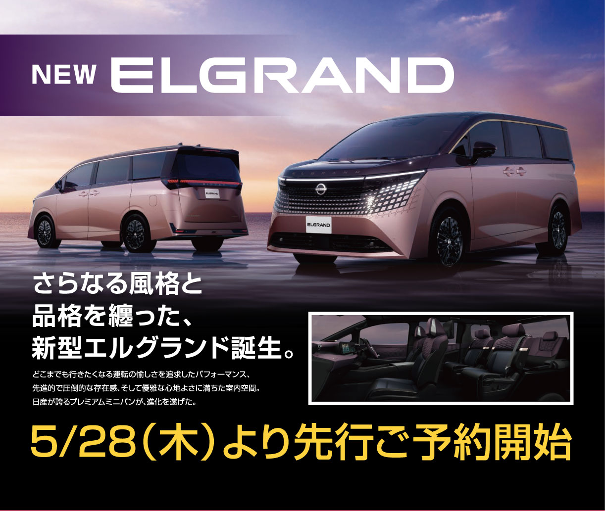 NEW エルグランド