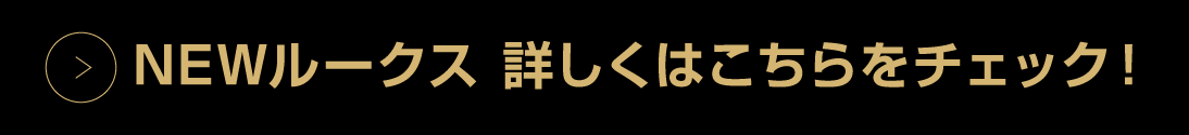 ルークス詳しくはこちら
