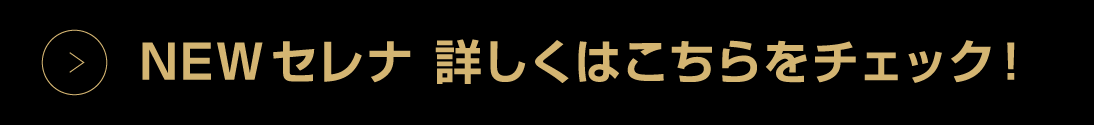 セレナ詳しくはこちら