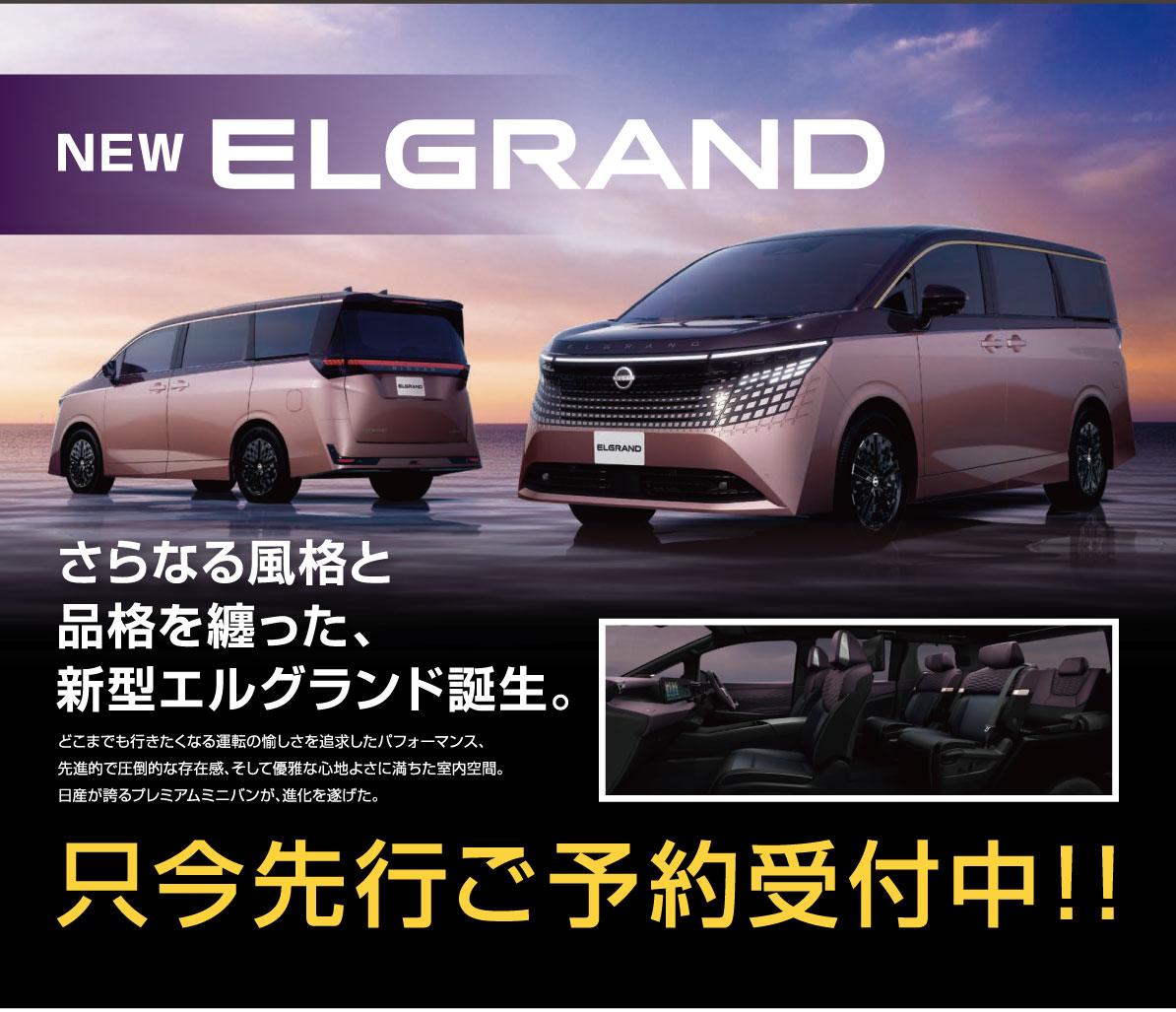 NEW エルグランド