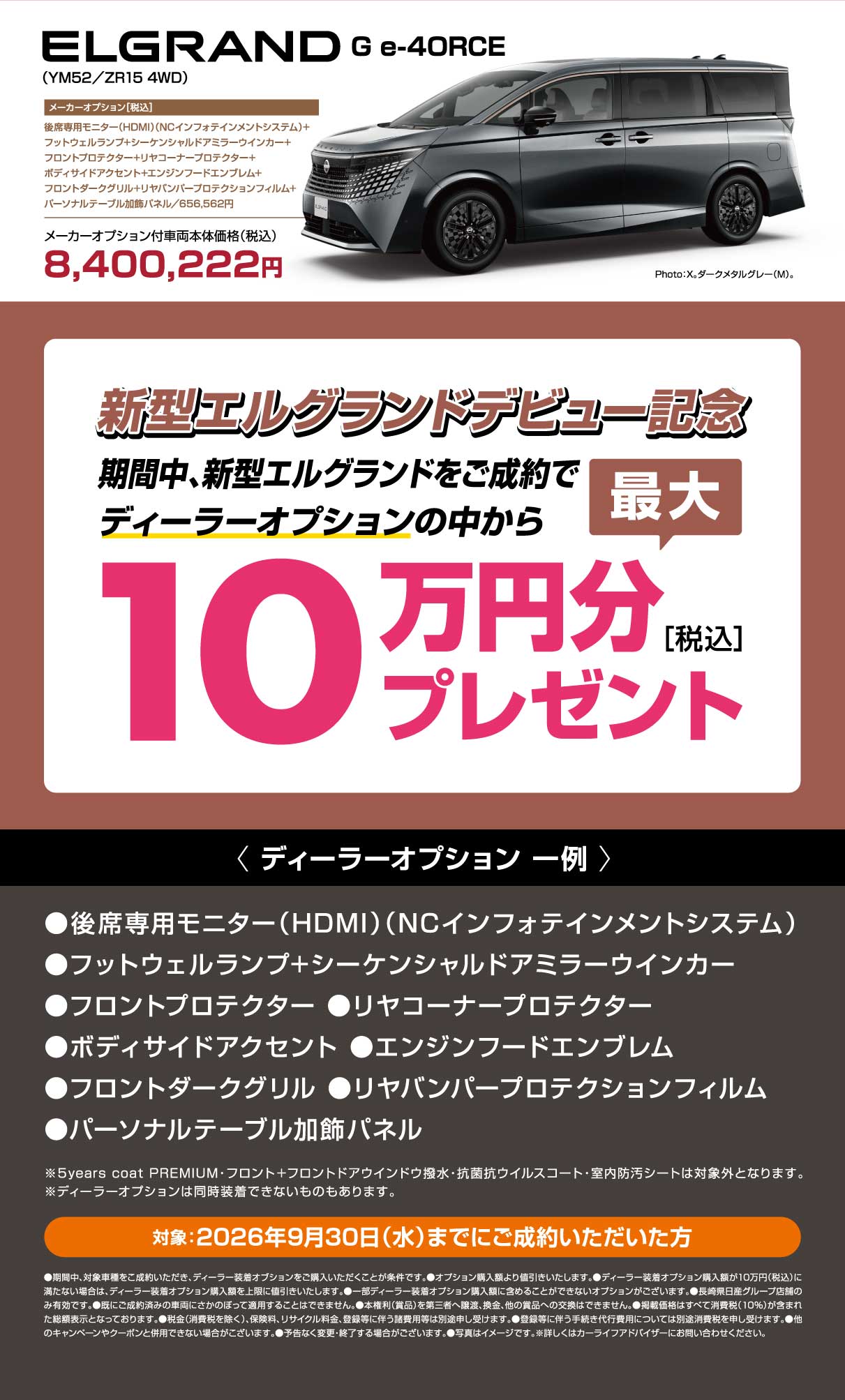 NEW エルグランドデビュー記念