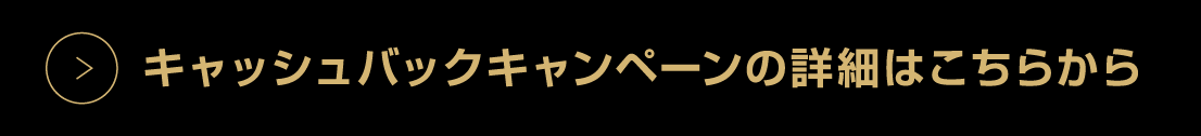 キャッシュバックキャンペーンはこちら