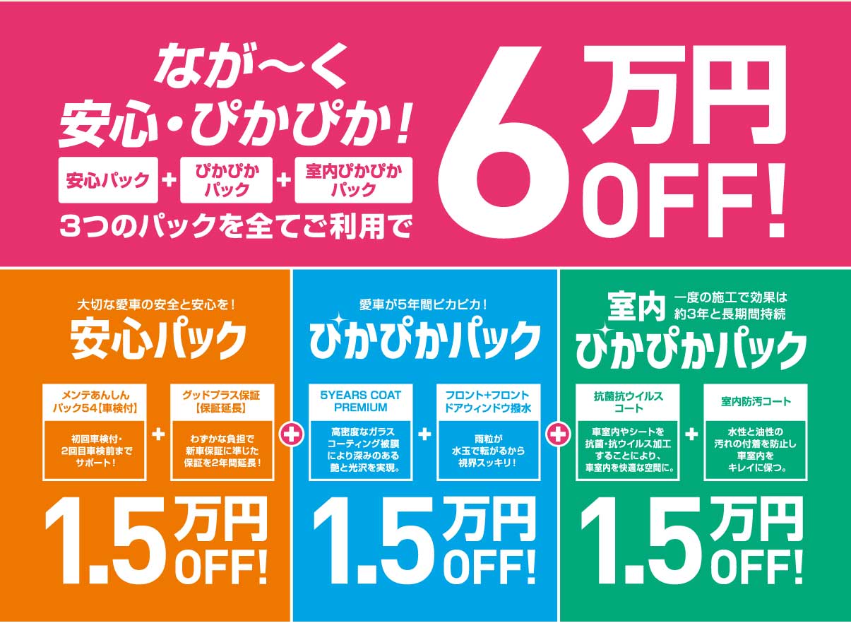 安心パック