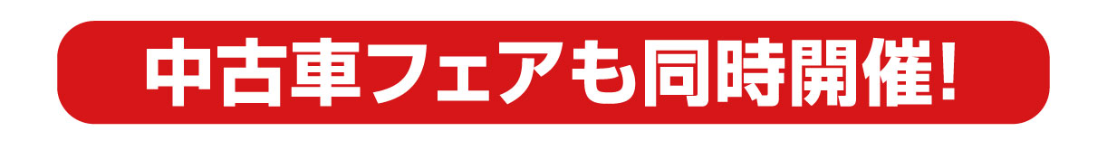 中古車フェアも同時開催！