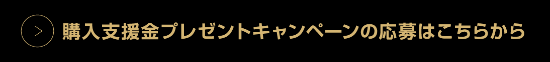 購入支援金プレゼントキャンペーンはこちら